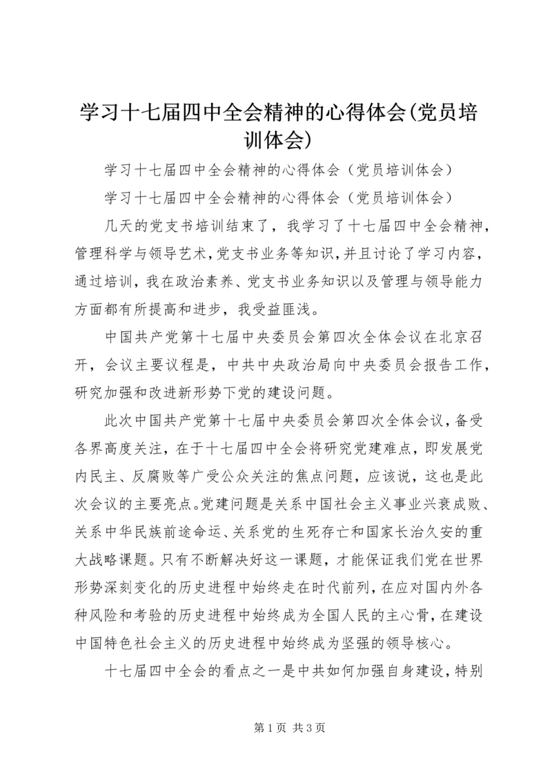 学习十七届四中全会精神的心得体会(党员培训体会).docx