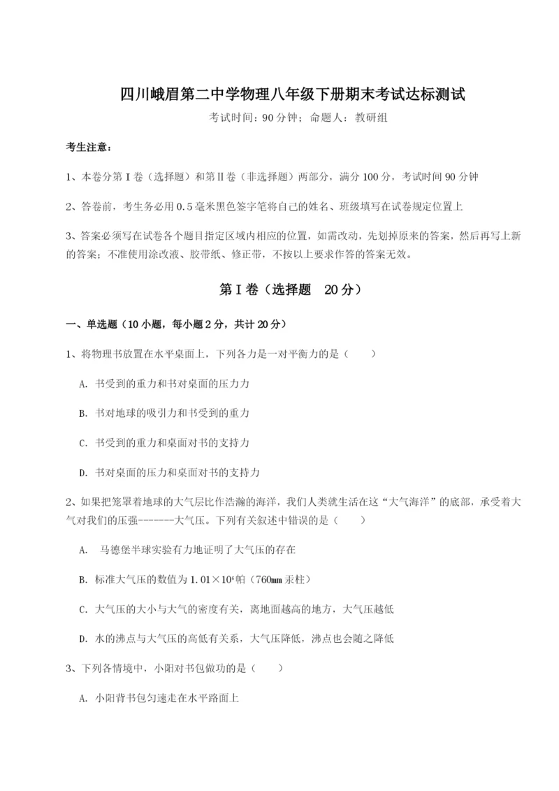 强化训练四川峨眉第二中学物理八年级下册期末考试达标测试试卷（含答案详解版）.docx