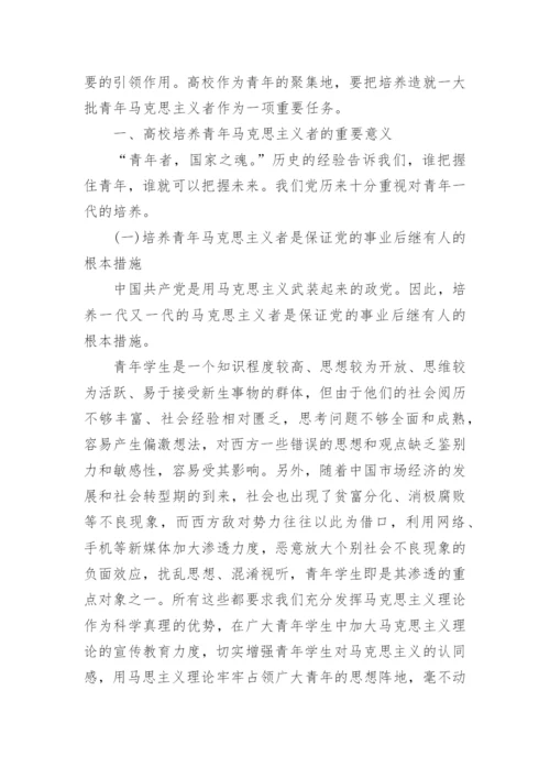 新时期高校培养青年马克思主义者面临的挑战及途径探索论文.docx