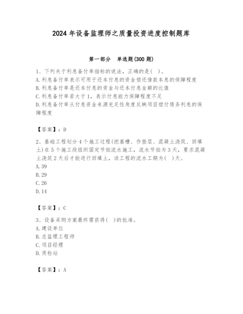 2024年设备监理师之质量投资进度控制题库word版.docx