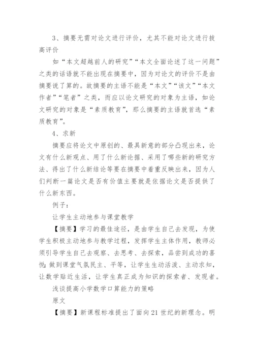 论文的摘要主要写什么.docx