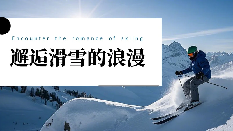 蓝色滑雪简易旅游封面PPT单页
