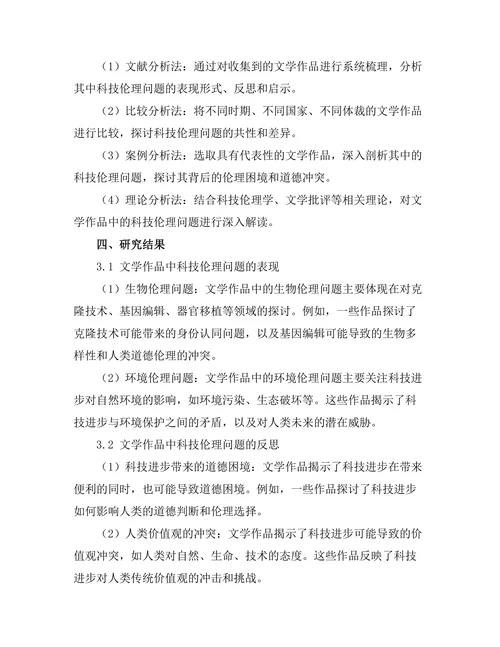 文学中的科技伦理与人类未来的思考
