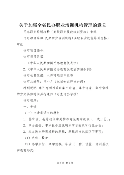 关于加强全省民办职业培训机构管理的意见_1 (3).docx