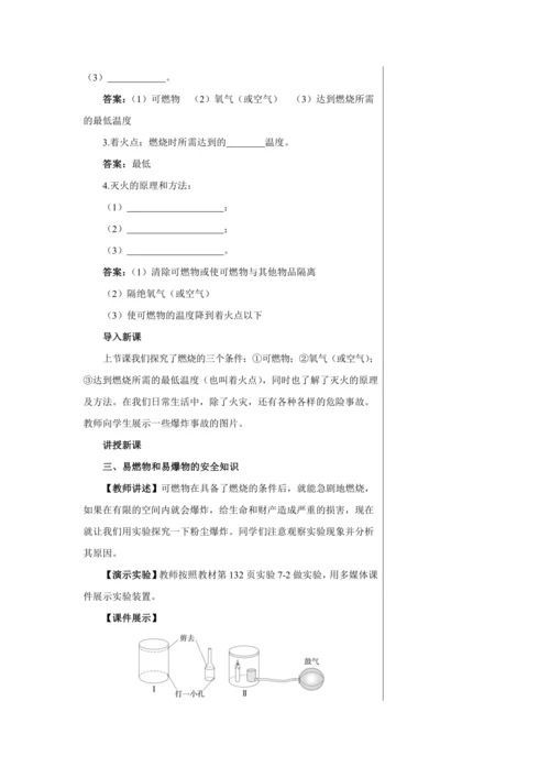 【轻松备课】人教版化学九年级上册第七单元课题1 燃烧和灭火 教学详案