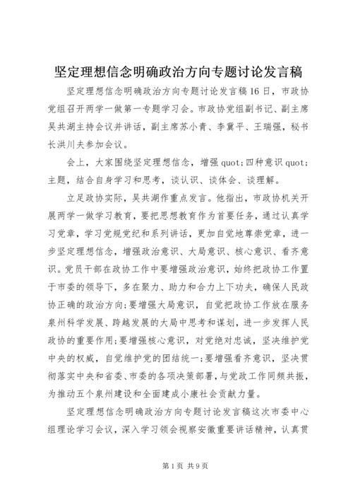 坚定理想信念明确政治方向专题讨论发言稿.docx