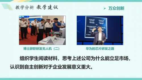 第二课 创新驱动发展 教学分析课件-2022-2023学年道德与法治九年级上册(共26张PPT)