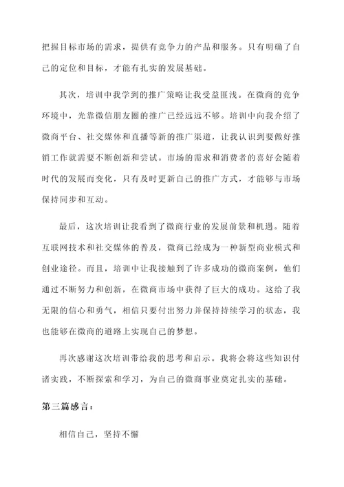微商培训后发朋友圈的感言