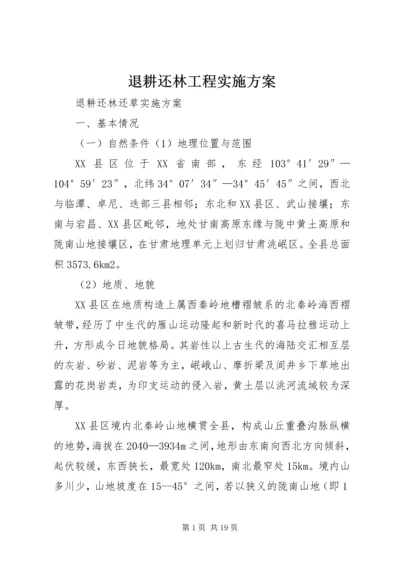 退耕还林工程实施方案.docx