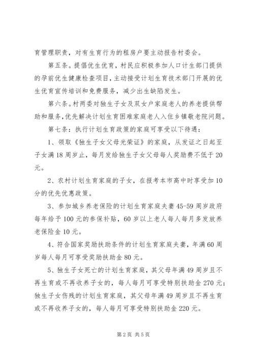 村计划生育群众自治公约.docx