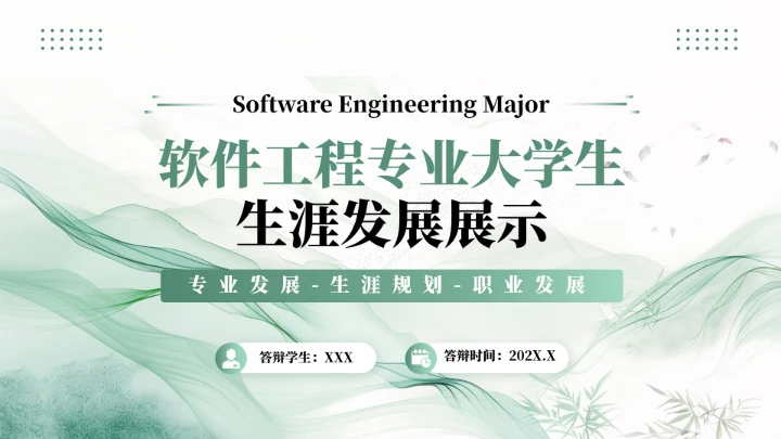 绿色商务风软件工程专业大学生职业生涯规划发展展示PPT模版