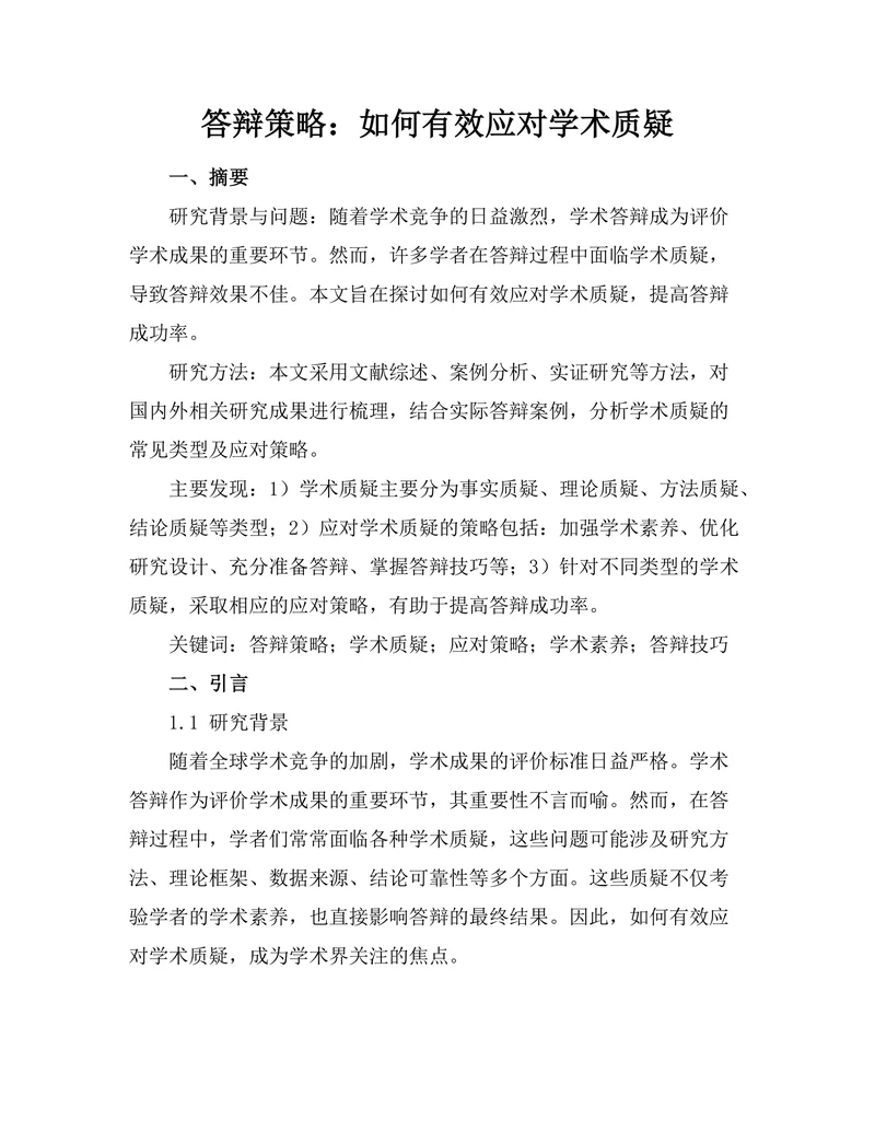 答辩策略：如何有效应对学术质疑