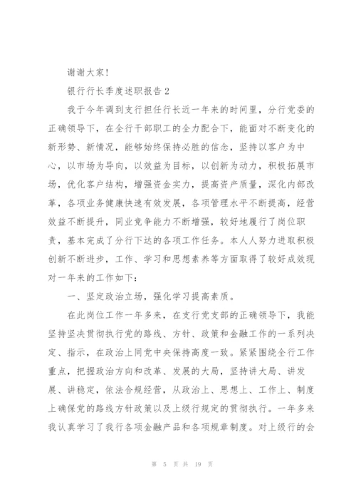 银行行长季度述职报告.docx