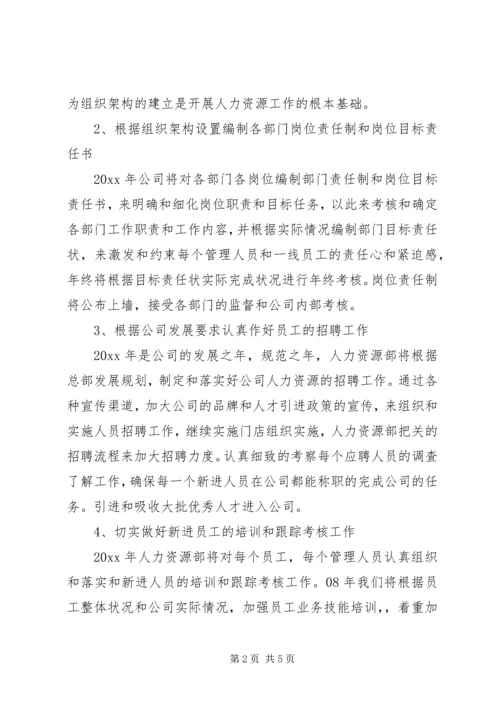 人资部工作工作计划.docx