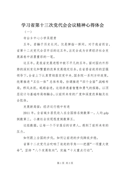 学习省第十三次党代会会议精神心得体会.docx