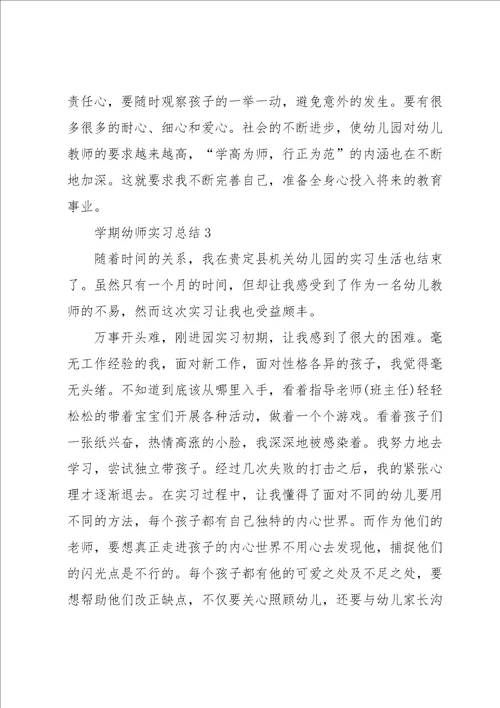 学期幼师实习总结5篇