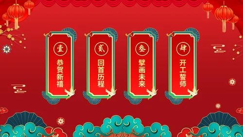 红色喜庆大气国潮风企业新年开工大吉PPT