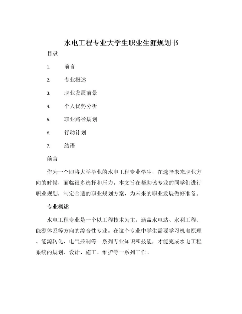 水电工程专业大学生职业生涯规划书