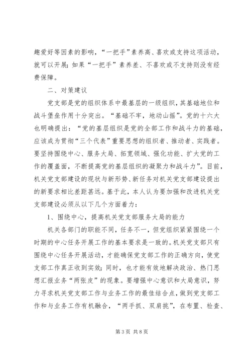 机关党支部建设存在的问题及对策建议 (6).docx
