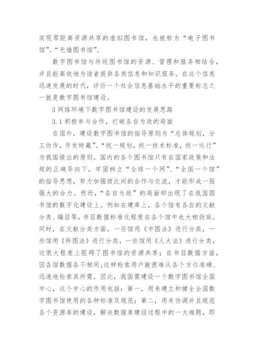 刍议网络环境下数字图书馆的建设论文.docx