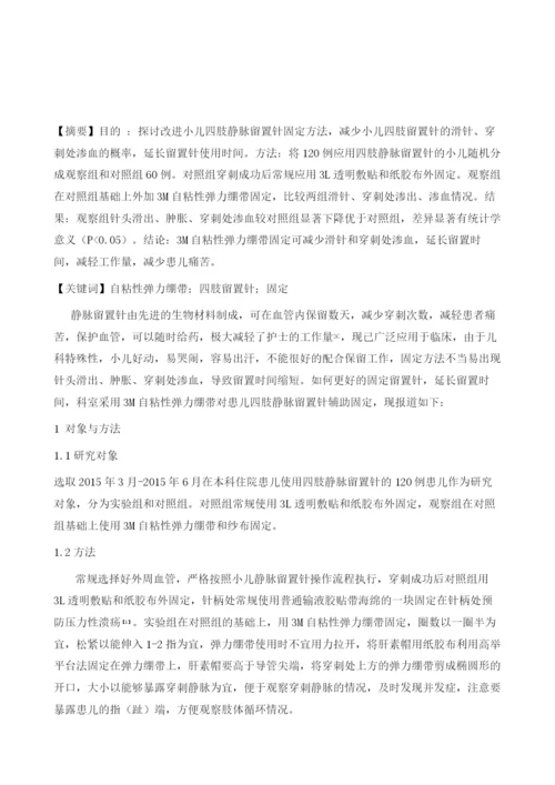 改良小儿四肢静脉留置针固定方法的效果观察.docx