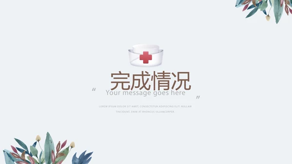 绿色水彩护士长工作总结动态PPT