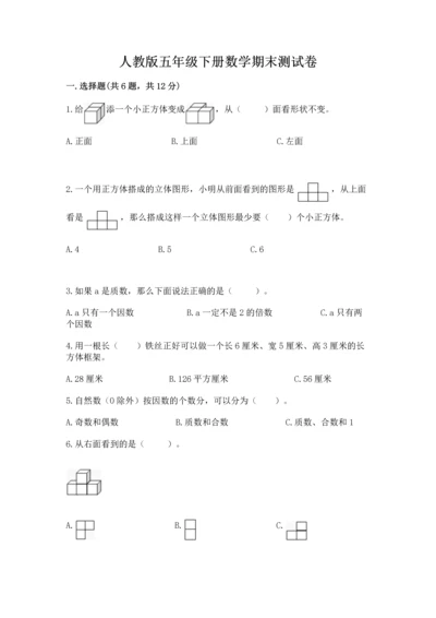 人教版五年级下册数学期末测试卷（名校卷）word版.docx