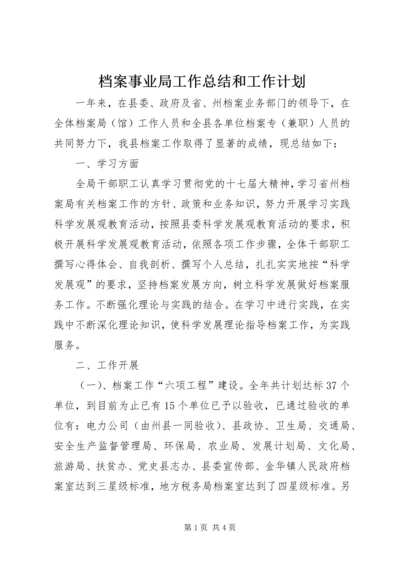 档案事业局工作总结和工作计划.docx