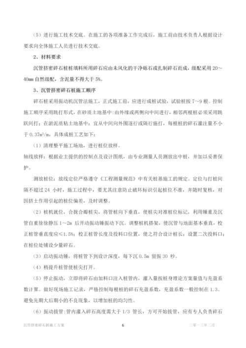 沉管挤密碎石桩施工方案.docx