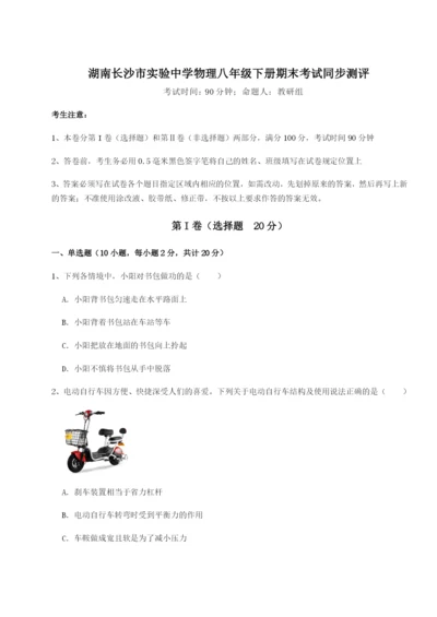 湖南长沙市实验中学物理八年级下册期末考试同步测评试题（含详细解析）.docx