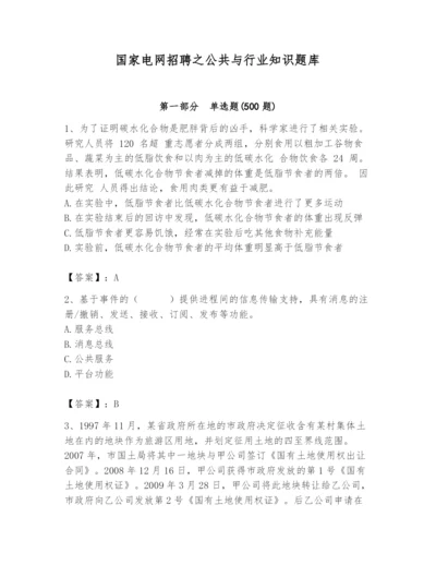 国家电网招聘之公共与行业知识题库（精华版）.docx