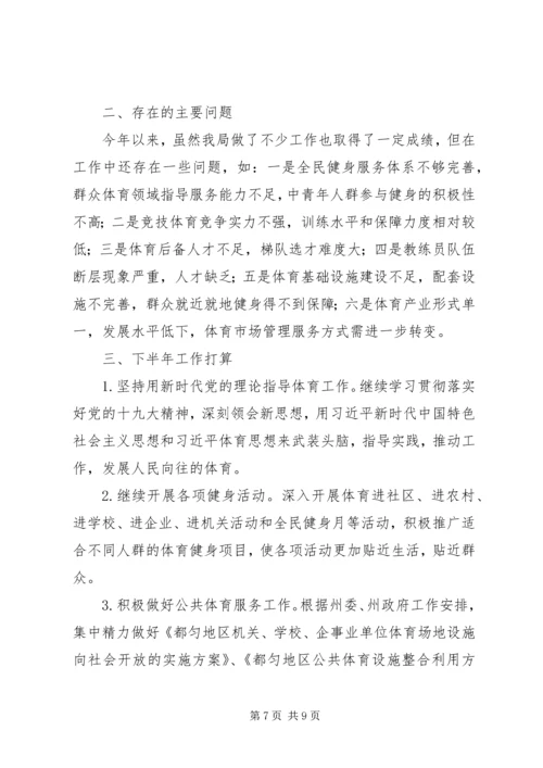 体育局某年上半年工作总结及下半年工作打算.docx