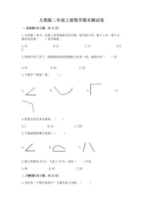 人教版二年级上册数学期末测试卷附答案【基础题】.docx