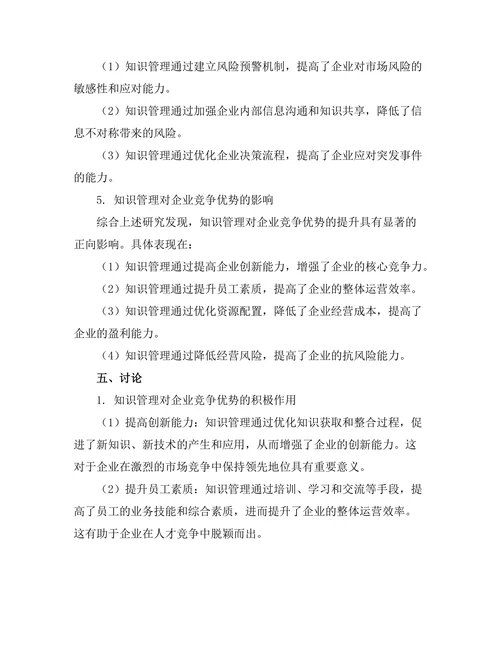 知识管理对企业竞争优势的贡献分析