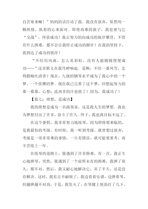 成功的作文600字.docx