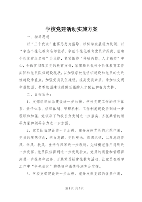 学校党建活动实施方案.docx