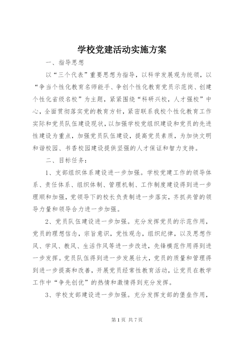 学校党建活动实施方案.docx