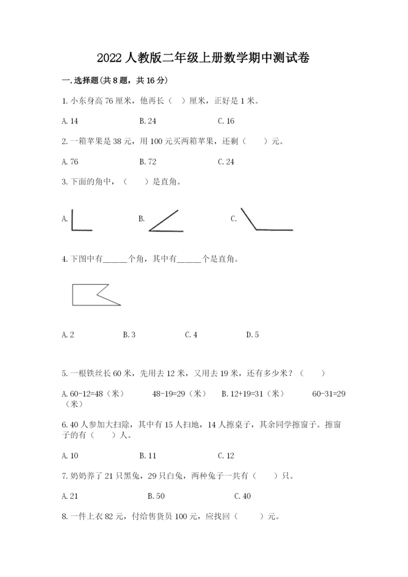 2022人教版二年级上册数学期中测试卷带答案（预热题）.docx