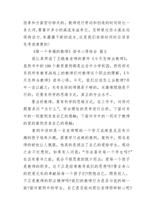 《做一个幸福的教师》读书心得体会.docx