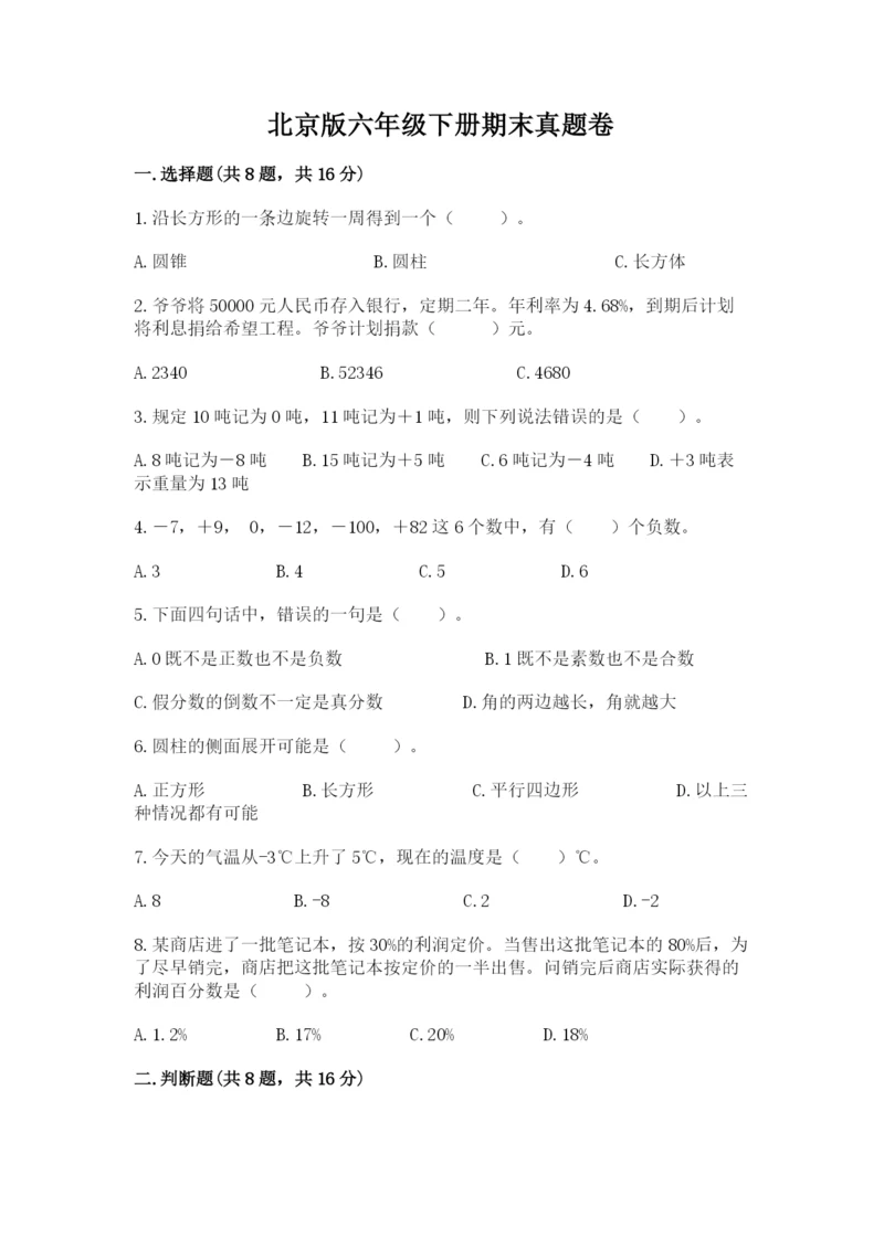 北京版六年级下册期末真题卷【含答案】.docx