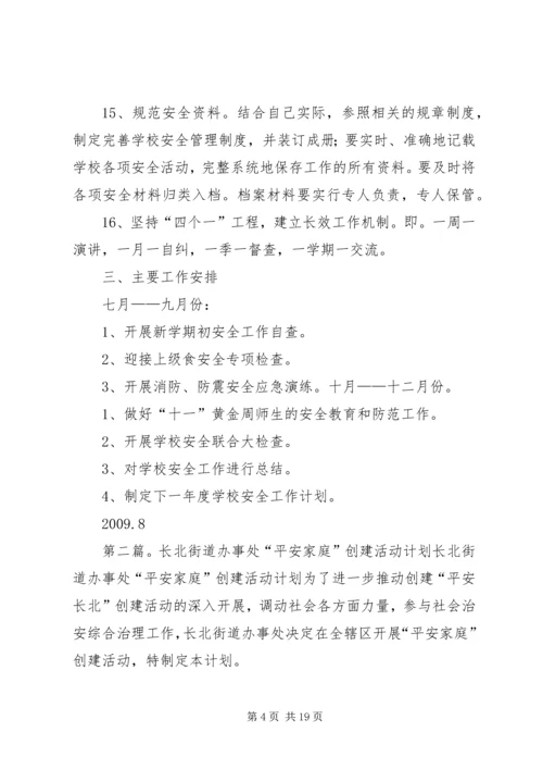 平安街道办事处小王小学安全计划.docx