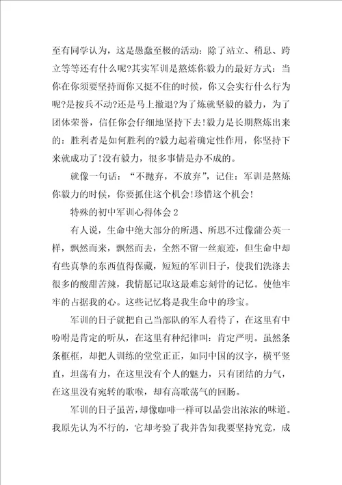 特别的初中军训心得体会