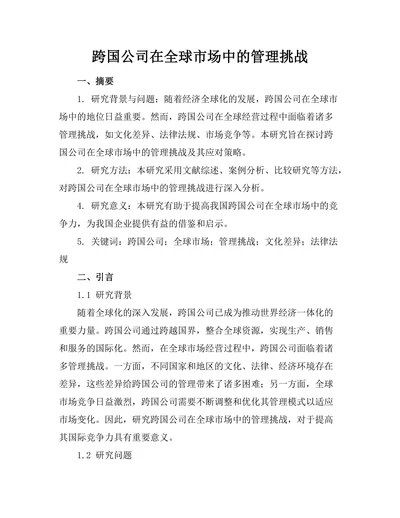 跨国公司在全球市场中的管理挑战