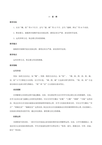 14《蜜蜂》（创新教案+课堂活动卡+课前预学案）