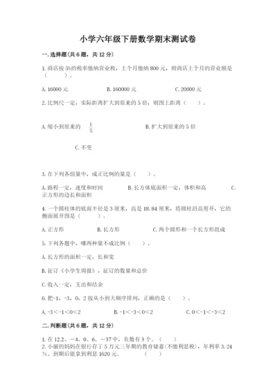 小学六年级下册数学期末测试卷（各地真题）.docx