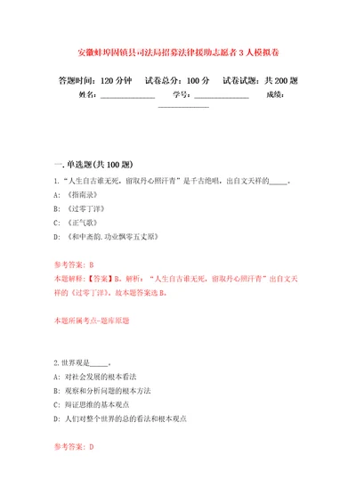 安徽蚌埠固镇县司法局招募法律援助志愿者3人强化训练卷第9次