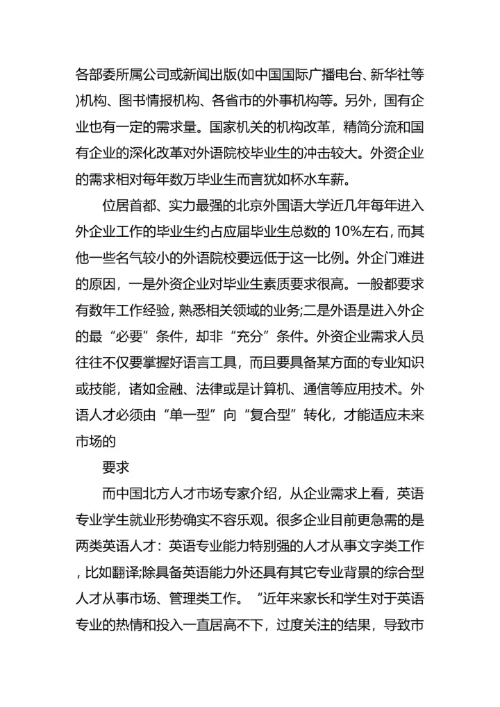 外语专业大学生的职业规划