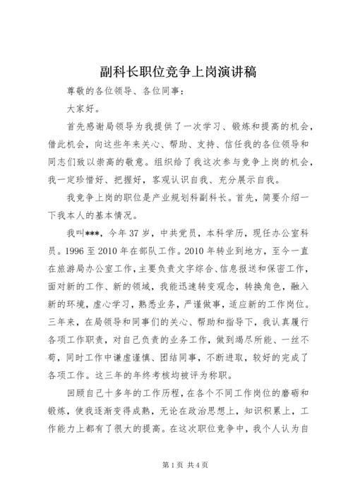 副科长职位竞争上岗演讲稿_1.docx