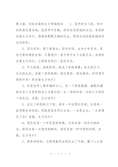 送给老婆的生日祝福短信范文六篇.docx