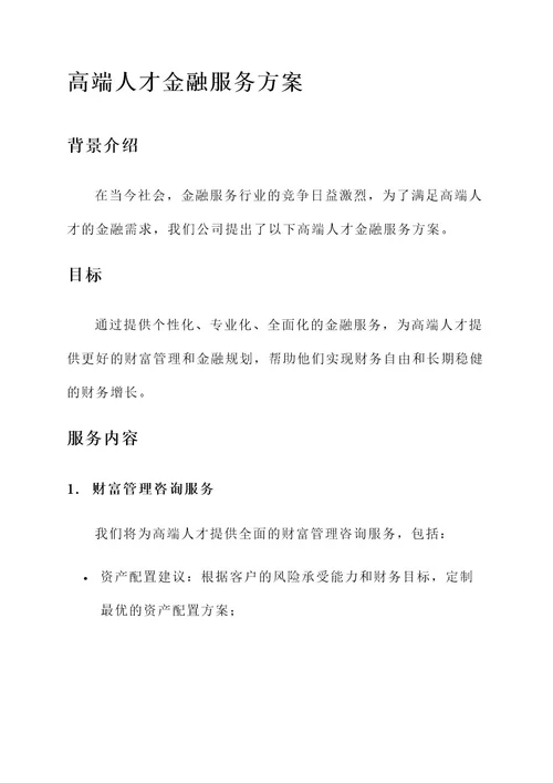 高端人才金融服务方案